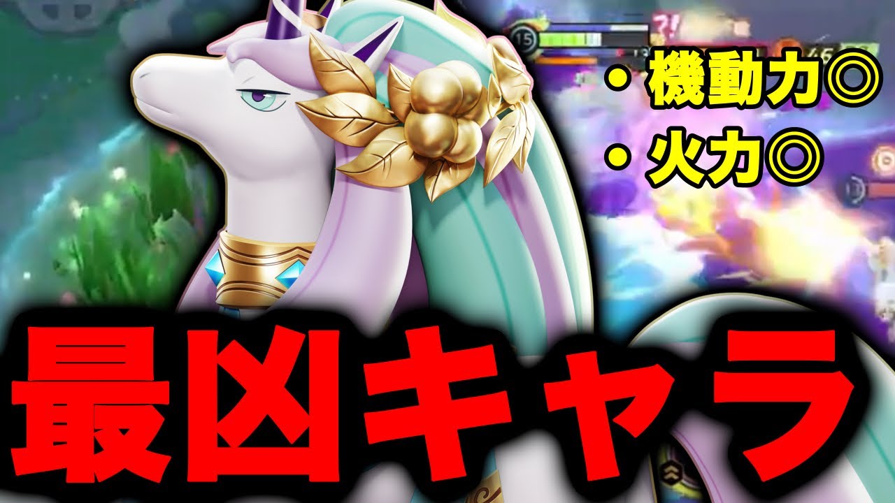 【ポケモンユナイト】『前代未聞』ガラルギャロップが強すぎてやばすぎる【FENNEL】
