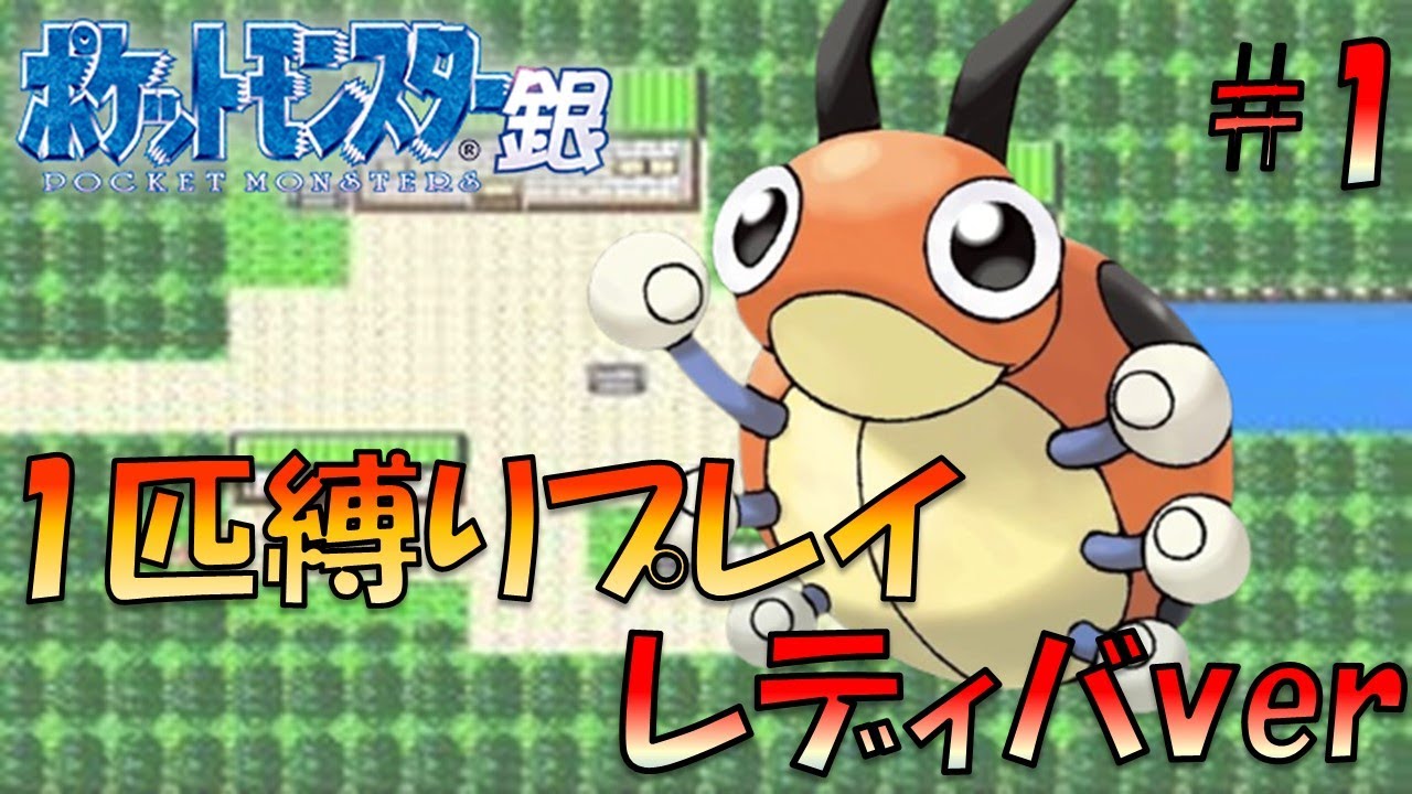 【ポケモン金銀】ポケモン1匹縛りプレイ!!レディバきみに決めた！part1【ゲーム実況】【縛りプレイ】