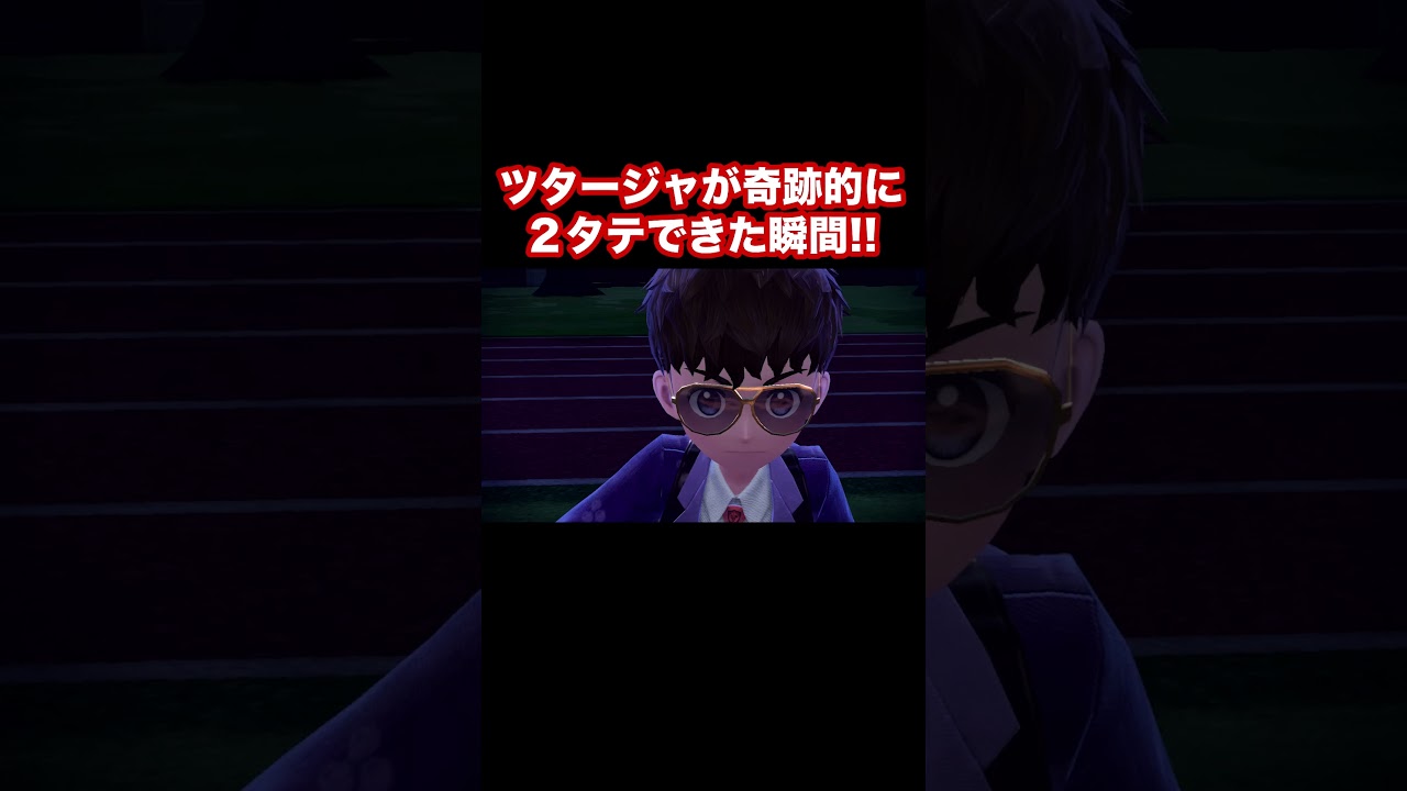 【ポケモンSV】ツタージャが奇跡的に２タテできた瞬間！  #shorts