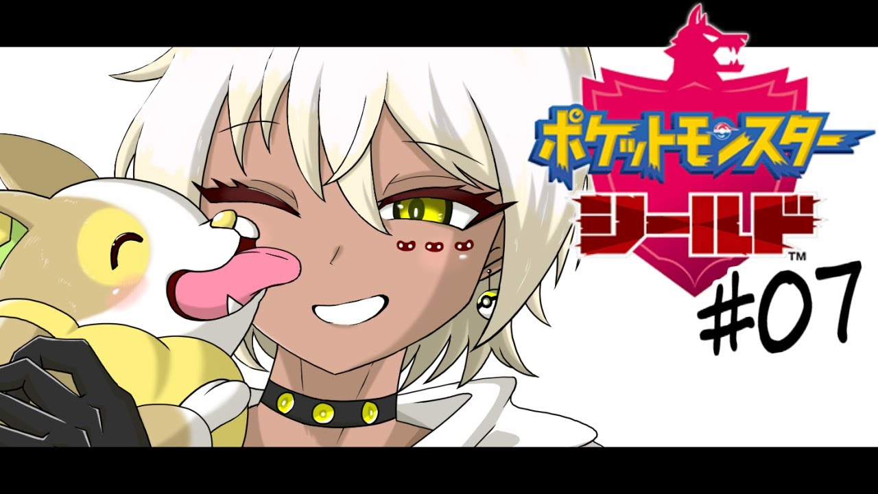 【#07】春風のように舞い　あるいは稲妻のように刺す【ポケモン盾 でんきタイプ縛り】