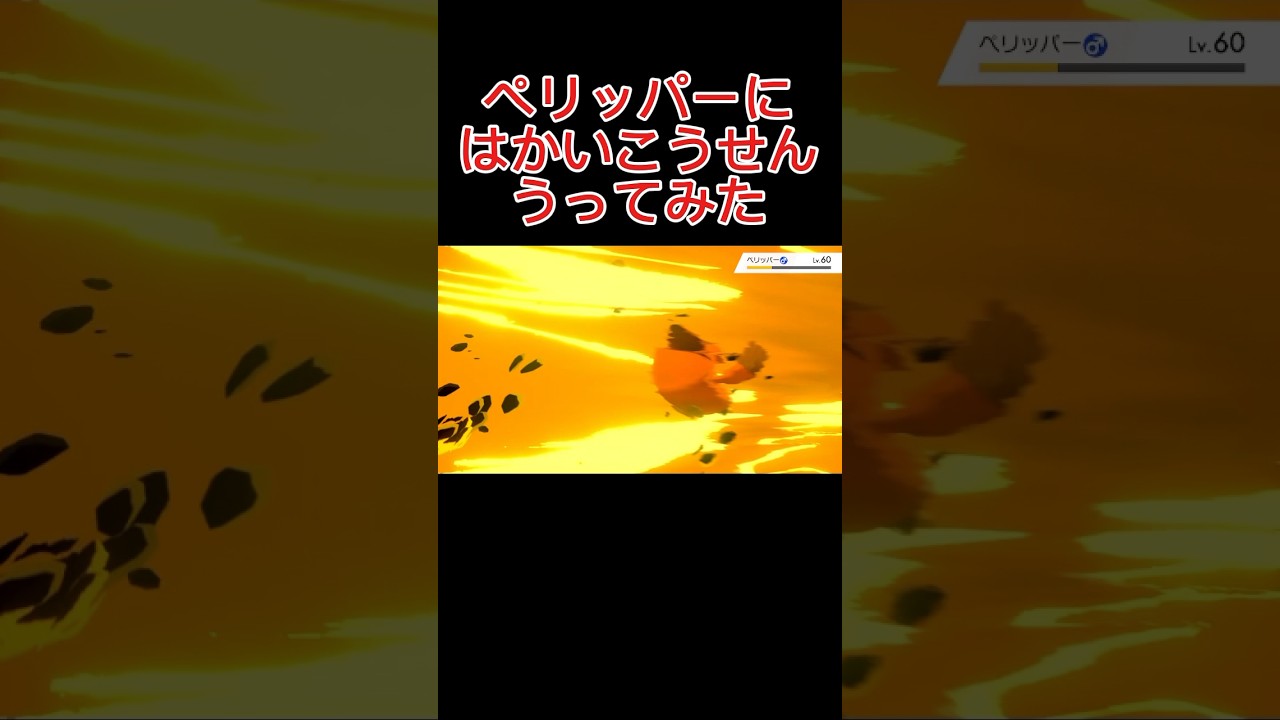 ペリッパーにはかいこうせん！うってみた　#shorts