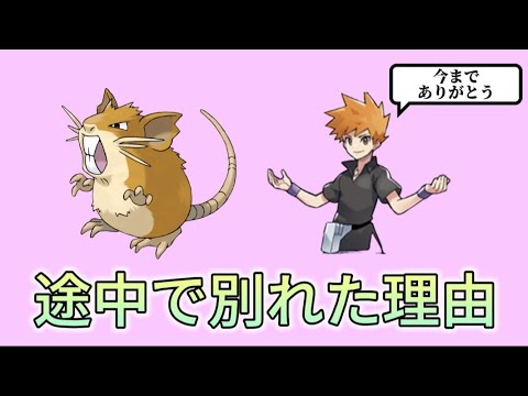 【考察】ライバルの「グリーン」が「ラッタ」と途中でお別れした理由【ポケモン解説員】