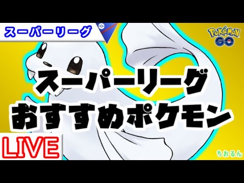 【スーパーリーグ】レート3372～！ジュゴンのギミックが強そう【ポケモンGO】【バトルリーグ】