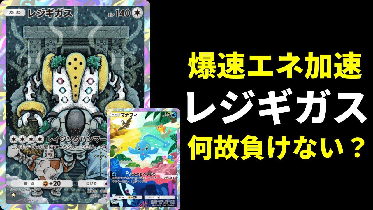 【ポケポケ】最新マナフィ型レジギガスデッキで連勝してしまい、もう何も分からなくなりました。【ポケカ/Pokémon Trading Card Game Pocket】