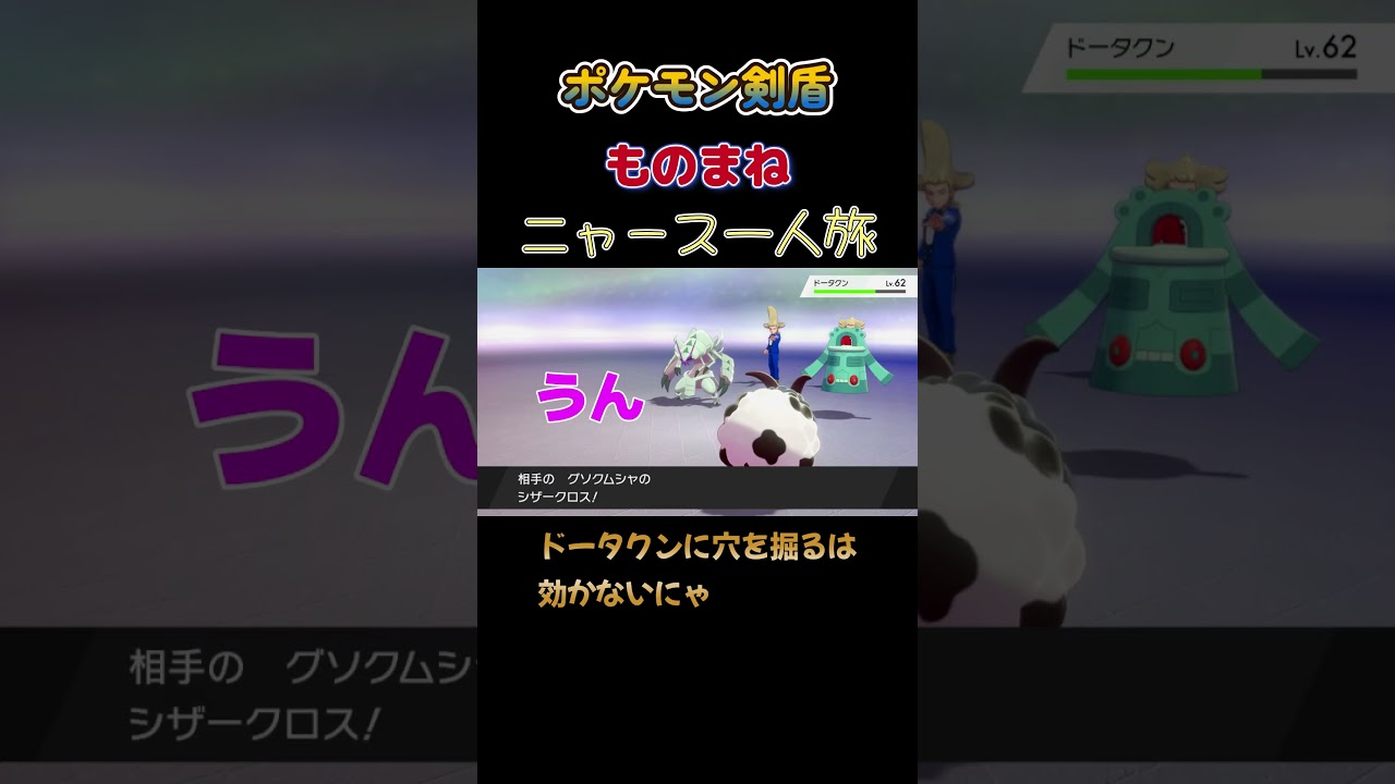 【ニャース×ホップ対シーソーコンビのダブルバトルで穴を掘るが効かないにゃ】 #ニャース1匹 #声真似 #モノマネ #ポケモン