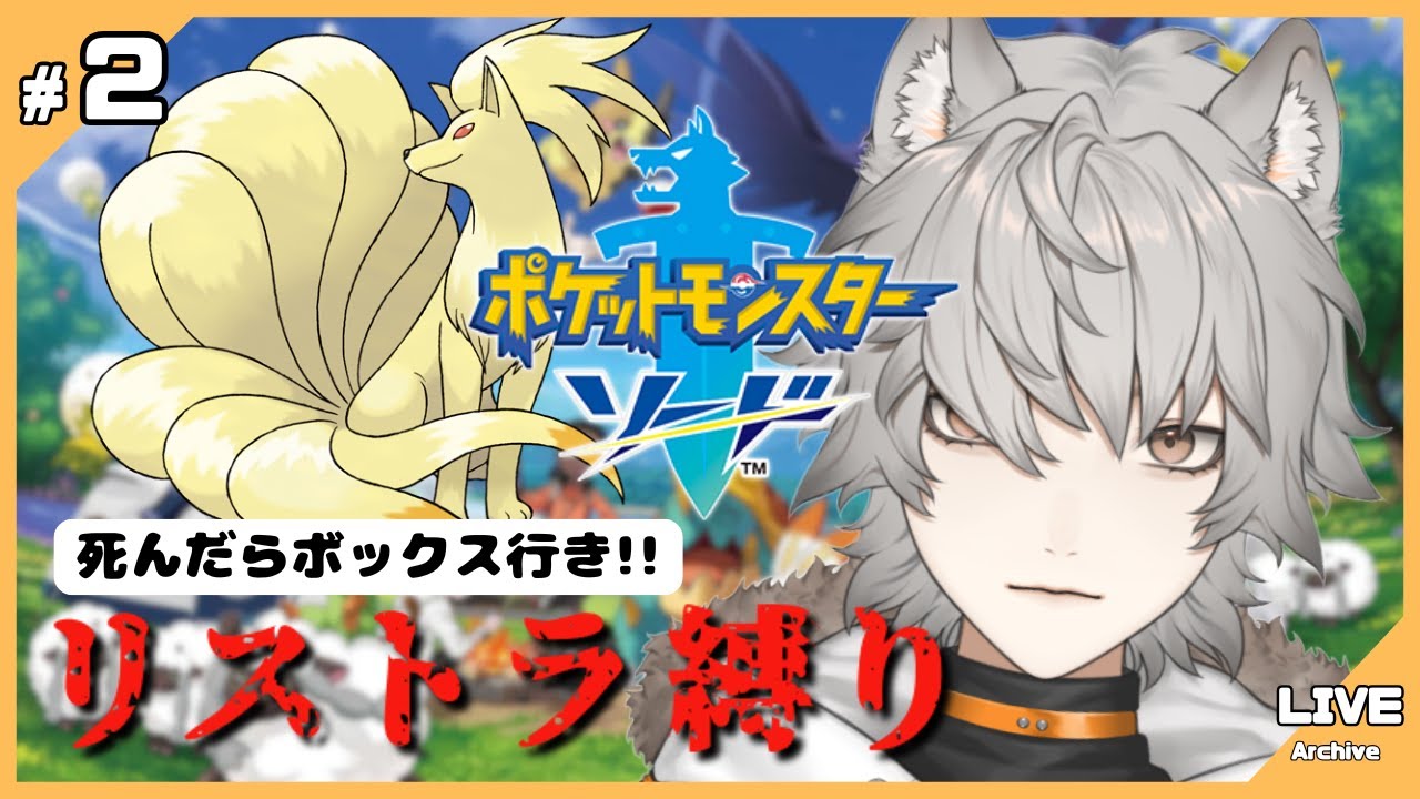 #2【ポケモン剣盾】御三家リストラされたのでキュウコン伝説はじめました【ラエル・ノアール】