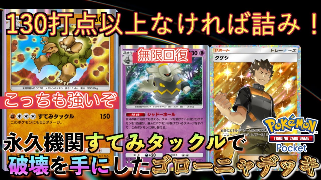 【ポケポケ】ゴローニャ完成系！ヨノワール採用で高火力連発を手に入れたゴローニャデッキ紹介します