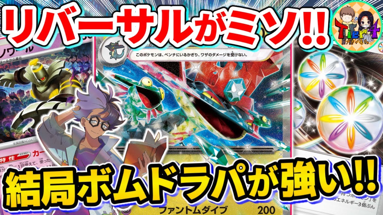 【ポケカ/対戦】ミロカロスにも抗えるリバエネ採用型ドラパルトexを紹介【ポケモンカード/Tier4チャンネル】