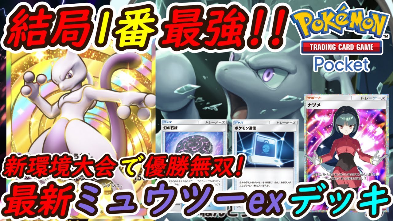 【ポケポケ】新環境でも結局1番強い国内海外大会で優勝無双の新ぶっ壊れ最強構築！最新ミュウツーexデッキが強靭！無敵！！最強！！！