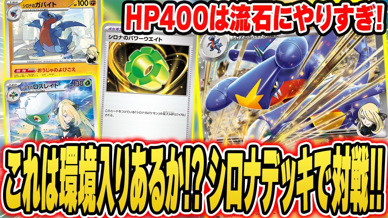 【ポケカ】シロナ様キタアアア！明らかに強いこと書いてある”シロナのガブリアスex"デッキで最速対戦！！シティリーグ、これで出ます。【熱風のアリーナ/最新弾】