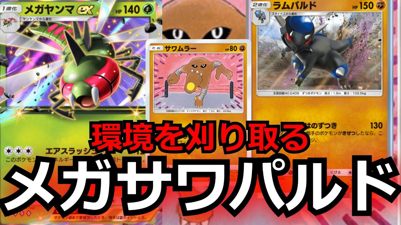 【極強】環境を刈り取る悪魔たち「メガサワパルド」【ポケポケ対戦】