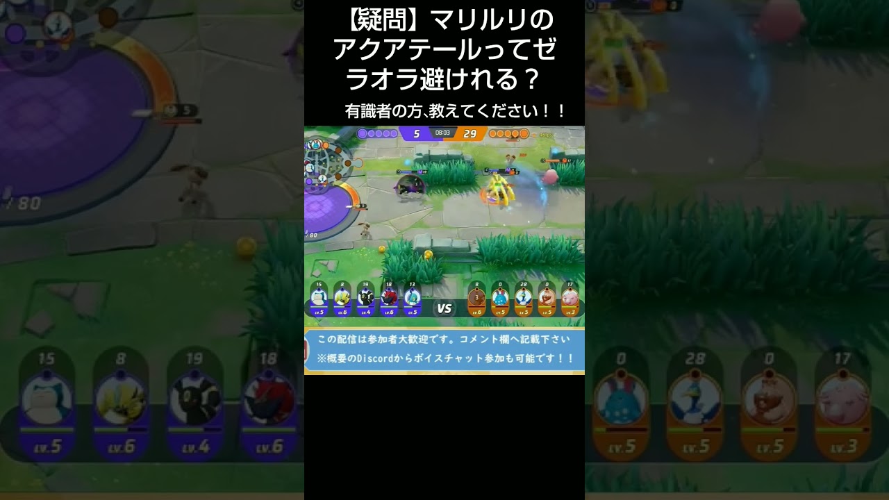 【疑問】マリルリのアクアテールってゼラオラは避けれるの？ #pokemon #pokemonunite #ポケモン