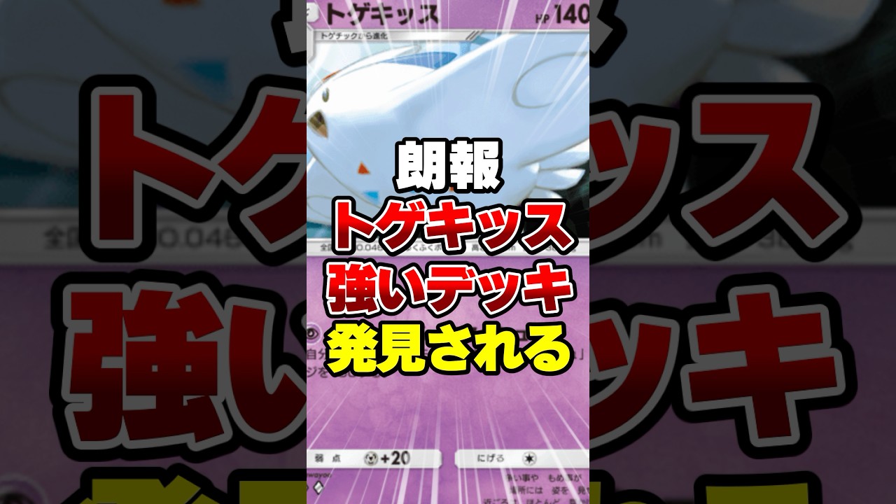 トゲキッスが強かった【ポケポケ】