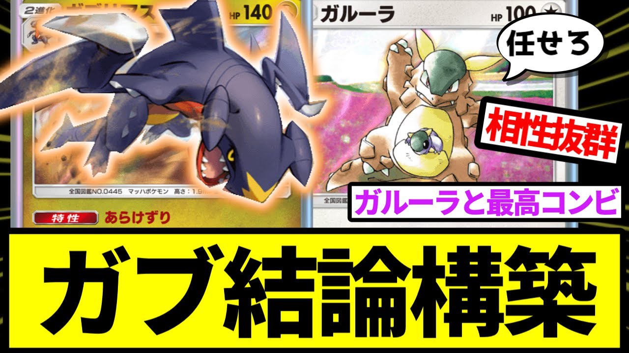 【ポケポケ】ガブリアスとガルーラが熱い!結論構築か？に対するトレーナーの反応集【ポケモン反応集】【デッキ】【最強】【シロナ】