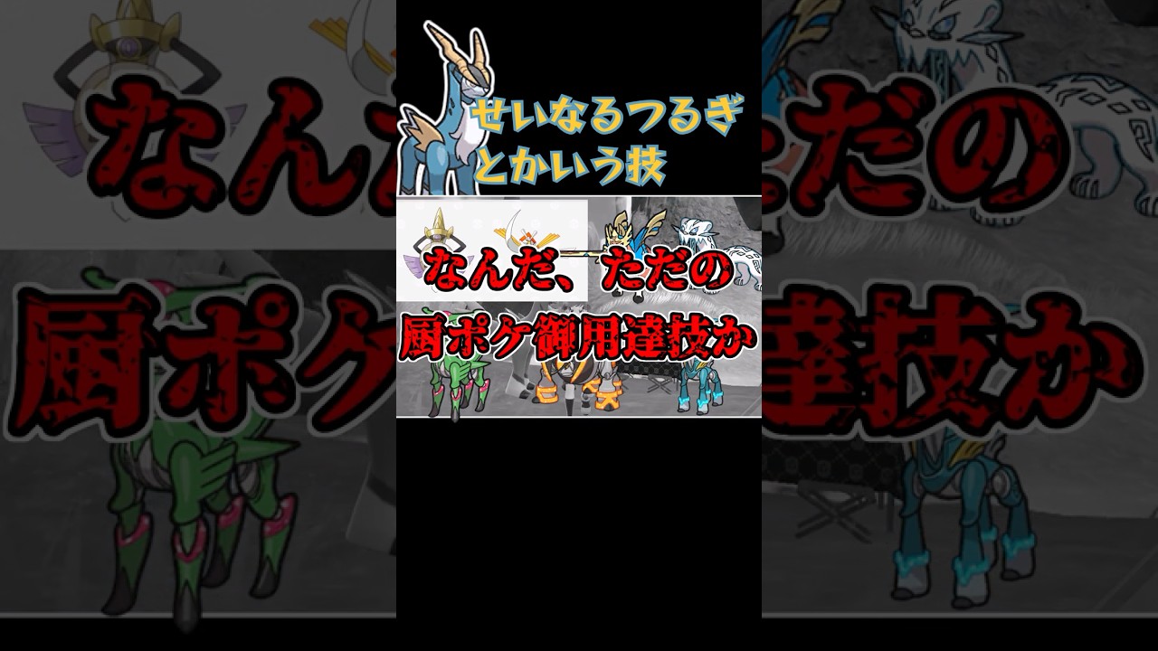 「せいなるつるぎ」とかいう技の歴史について #ポケモンsv #ゆっくり実況 #コバルオン #ビリジオン #テラキオン #エルレイド  #ポケモン  #pokemonscarletandviolet