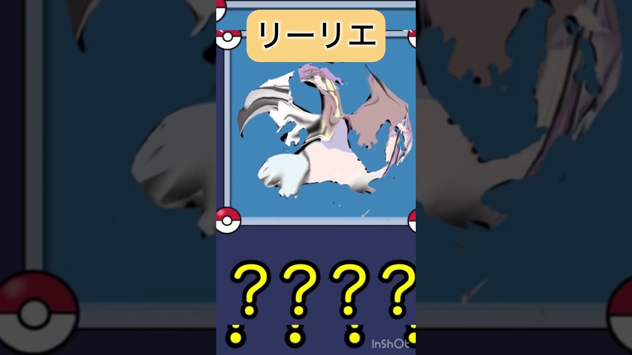 #ポケモン #リザード #ポケモンsv #リザードン #リーリエ #なぞ