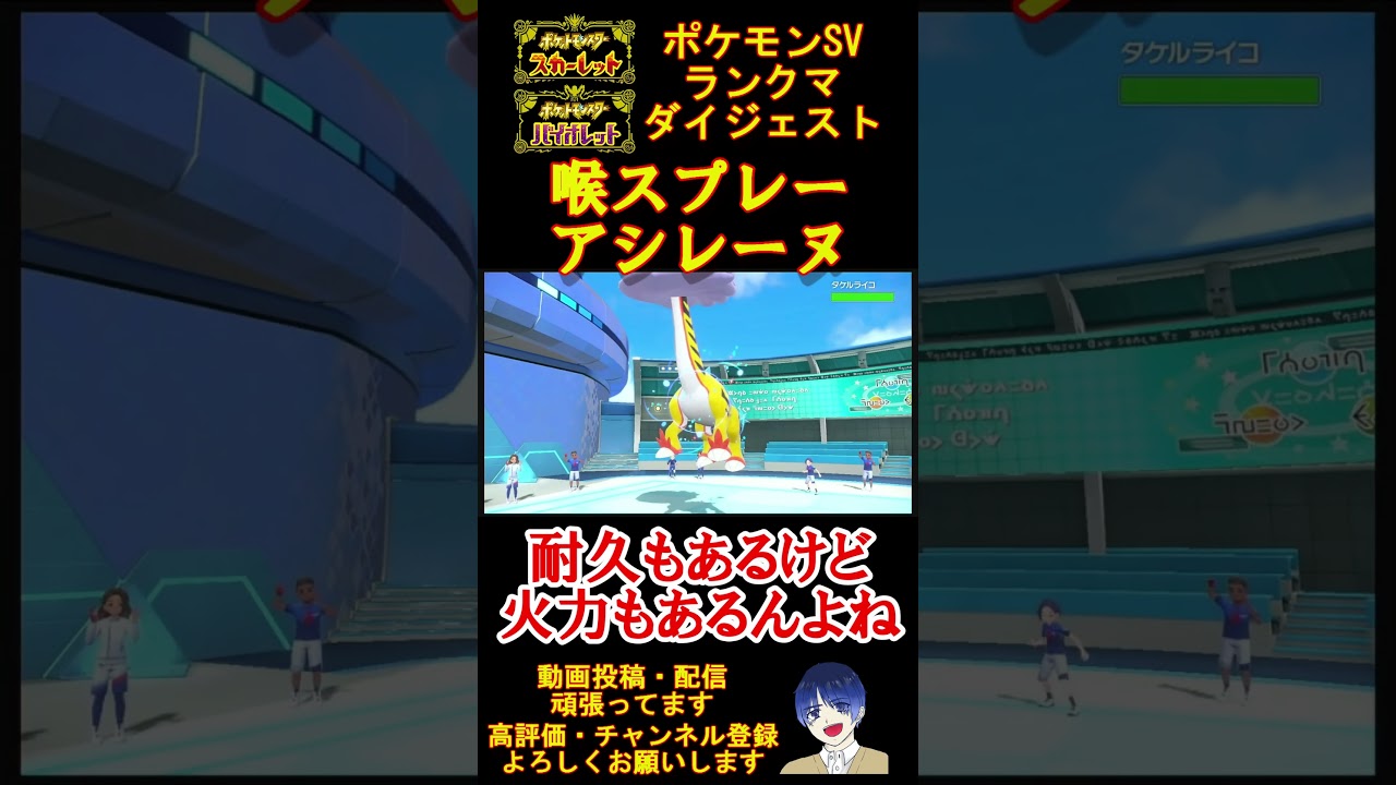 【#アシレーヌ】喉スプレーアシレーヌの火力と耐久がすごすぎた！【#ポケモンsv 】【#碧の仮面 】【#藍の円盤 】#shorts