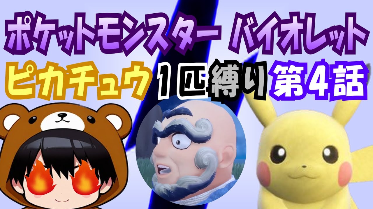 【ピカチュウ1匹縛り/ポケモンSV】#4 大空のヌシ&悪組アジト&水ジム