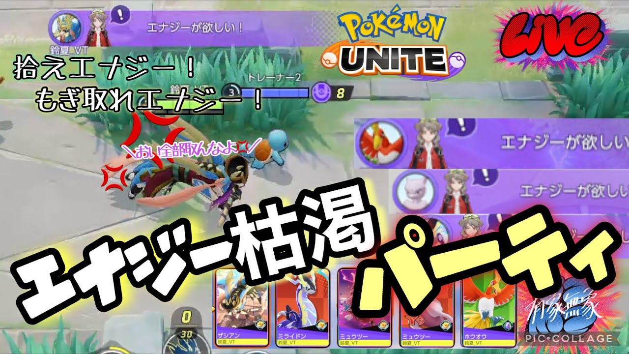 【参加型】エナジーが欲しい！！エナジーが欲しい！！【ポケモンユナイト】