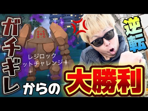 もう時間ないの知ってる？衝撃のとんでもないことが起きた！シャドウレジロック15戦【ポケモンGO】