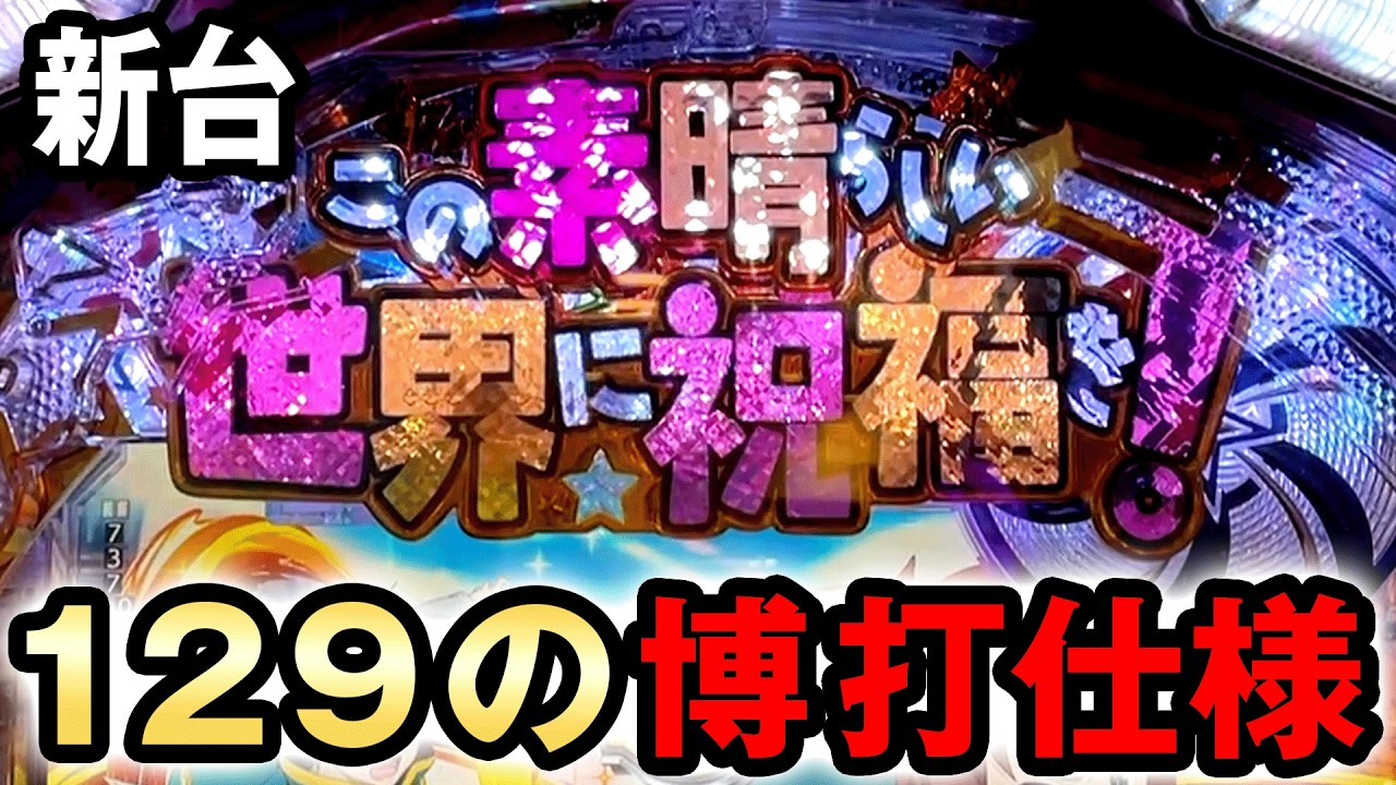 【新台】1/129このすばを開店〜閉店で打ったらLT即突入の博打仕様？ [この素晴らしい世界に祝福を！ラッキートリガー129緊急クエスト] 桜#719