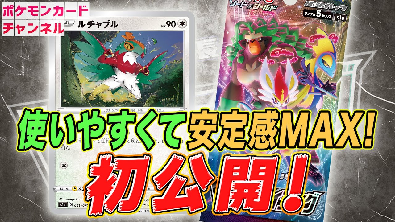 【ポケカ公式/初出情報】VMAXライジング「ルチャブル」を紹介！