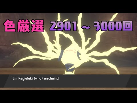 【ポケモン剣盾】まいにちレジエレキ #30【声なし】