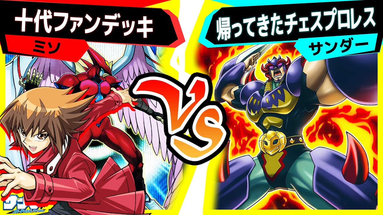 【#遊戯王】《巌征竜－レドックス》が解除されて地味に強化を受けていたチェスデッキ！「十代ファンデッキ」vs「チェスプロレス」【#対戦】
