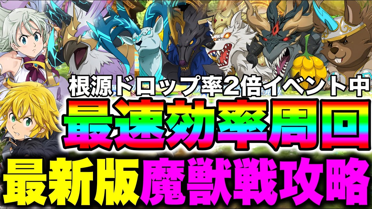グラクロ魔獣戦攻略最新版！これを見れば全部クリアできます！【グラクロ】【七つの大罪グランドクロス】【フレースヴェルグ攻略】【ラタトスク攻略】
