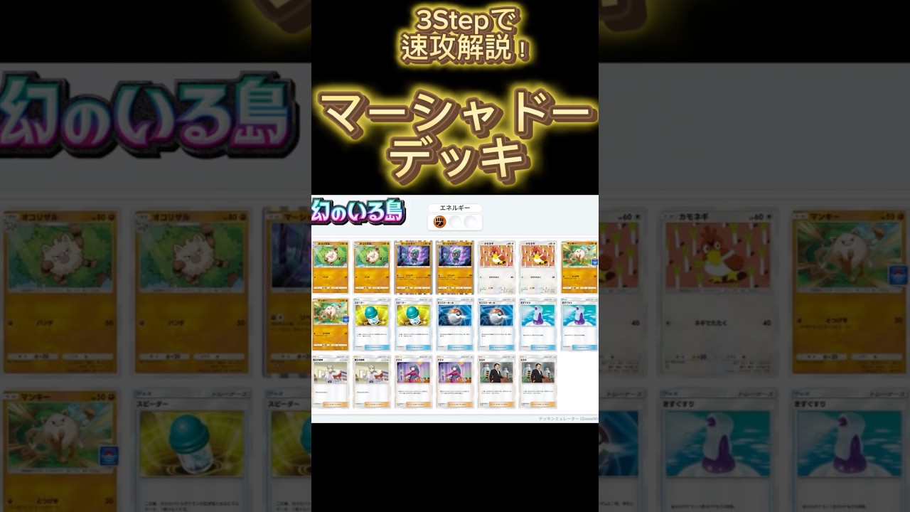 【最速】デッキ解説その32 #ポケポケ #ポケカ  #ポケモンカード #幻のいる島  #マーシャドー #カモネギ #オコリザル   #pokemoncards #pokemon