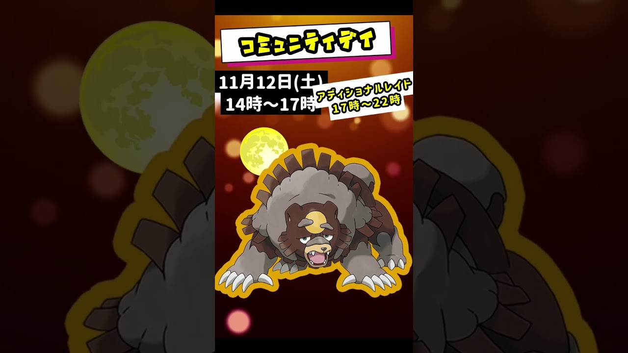 開始間近！ヒメグマ コミュニティデイ #ポケモンGO #pokemon