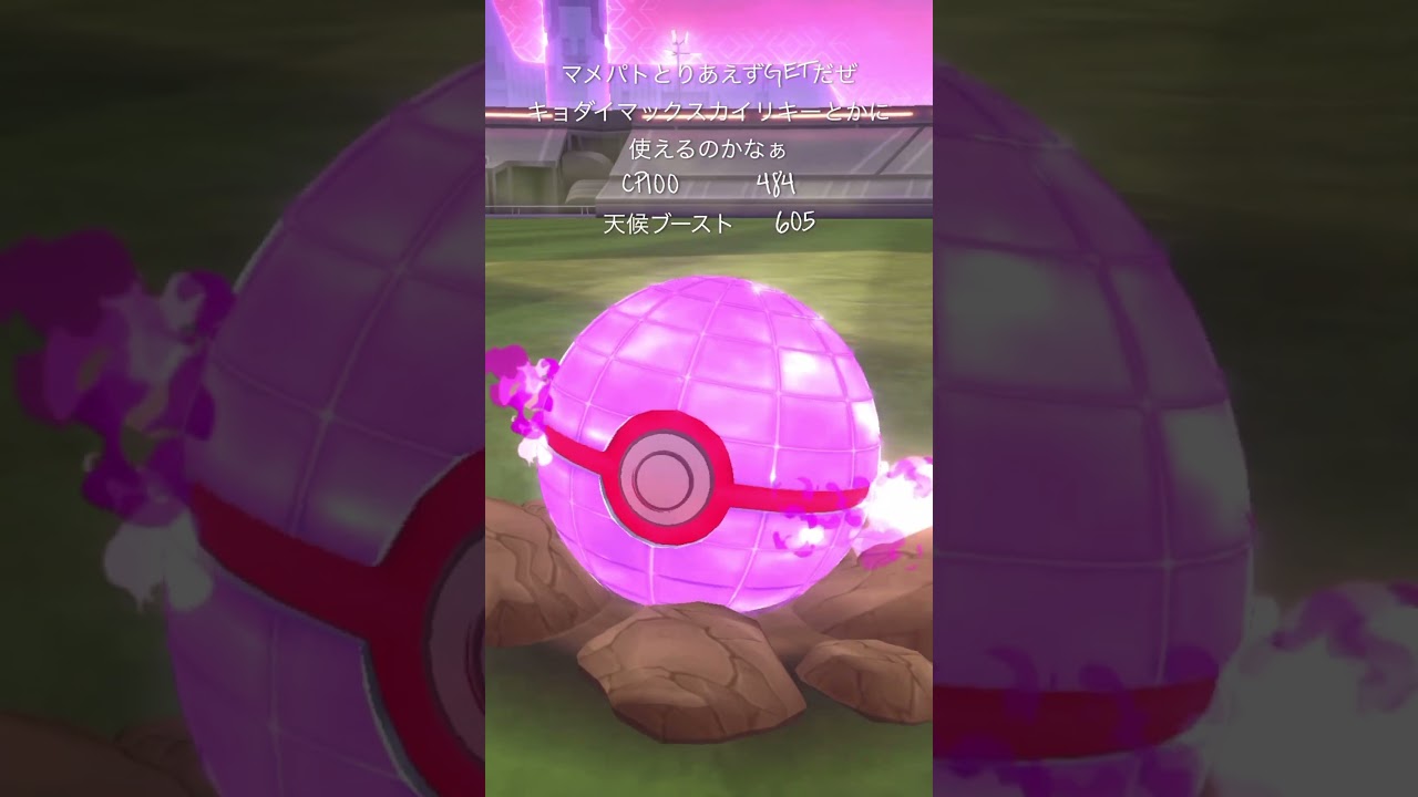 【ポケモンGO】ダイマックスマメパトゲッチャレ #ポケモン #ショート ＃マメパト #콩둘기 #shorts #pokémon  #pidove #pokémongo