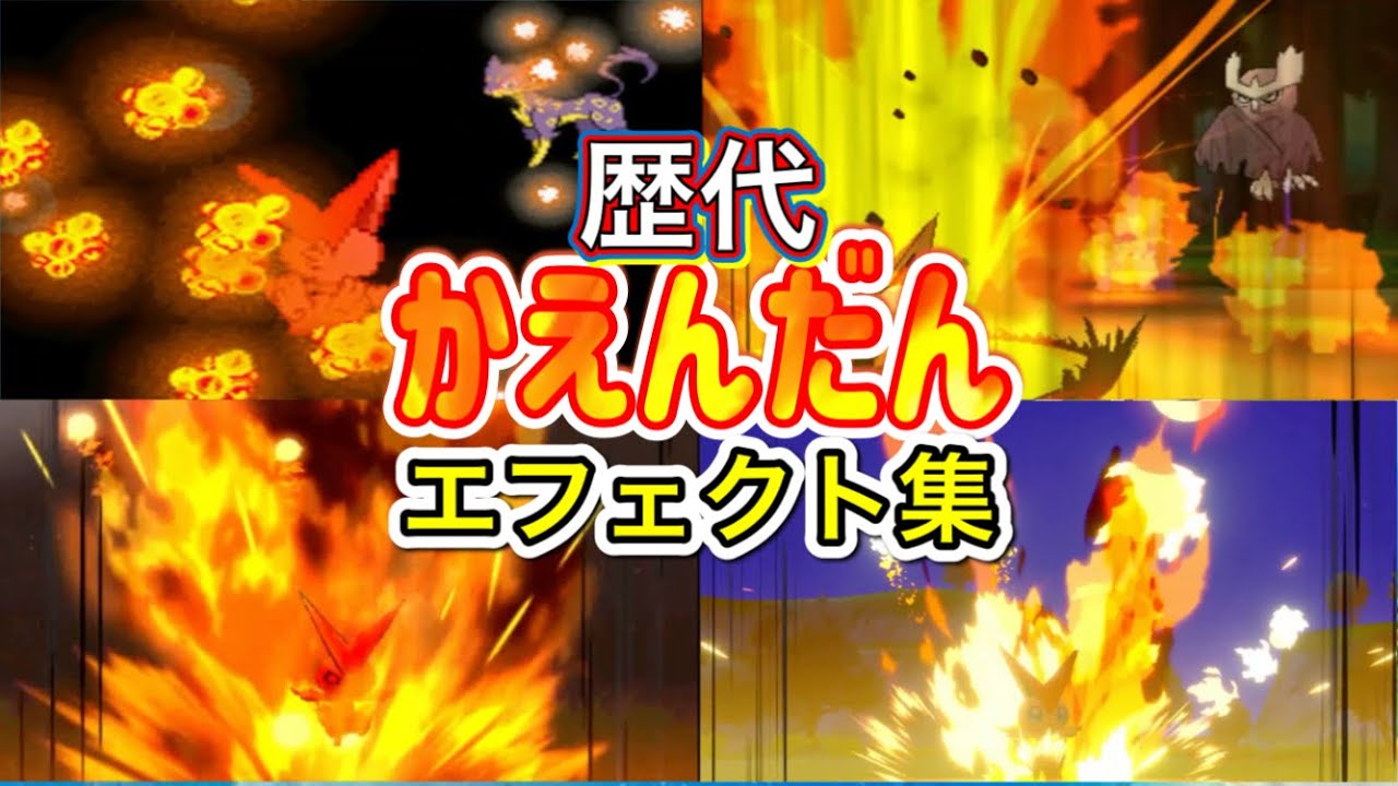 【ポケモン】ビクティニ　かえんだん　　歴代技エフェクト集　【BW～剣盾】