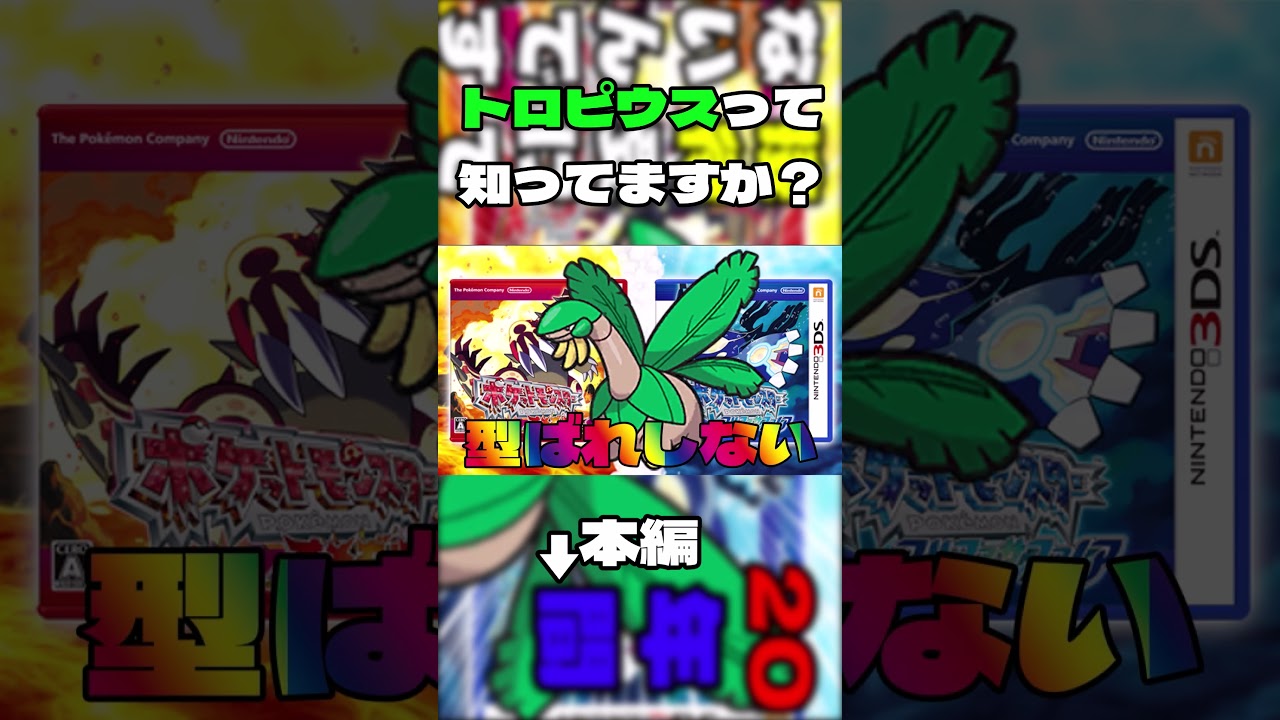 【ポケモンSV】トロピウスって知ってますか？#short #ポケモンsv #ポケモン実況者 #ポケモン実況 #ポケットモンスター実況 #ポケモンsv実況 #ゆっくり実況