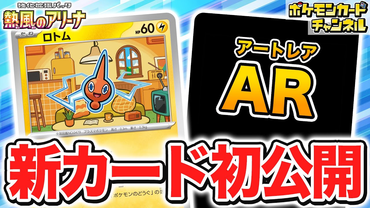 【初公開】ポケモンのどうぐを活用するユニークなワザ！？新登場のロトムを紹介！【熱風のアリーナ/ポケカ/ポケモンカード】