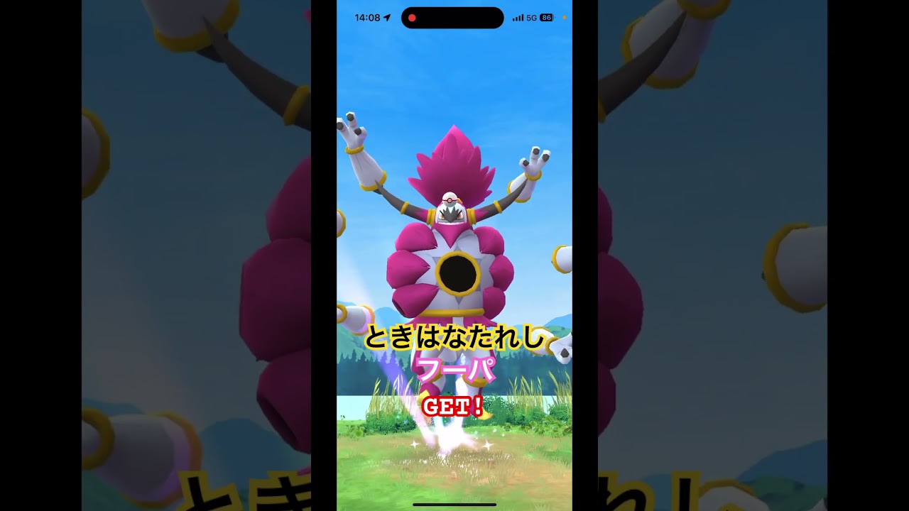 #フーパ GET! #ときはなたれしフーパ #ポケモンgo #pokemongo #まぼろし