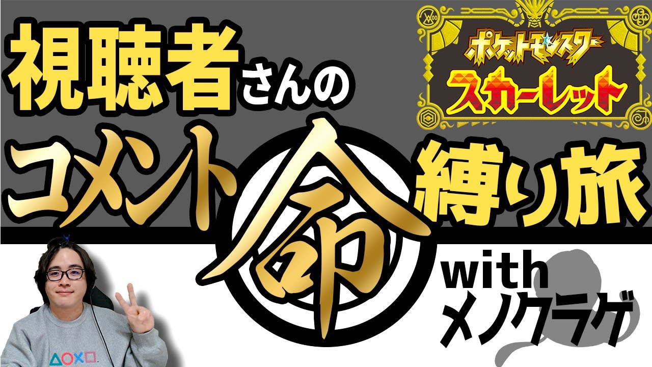 視聴者数＝捕獲可能数で人生縛りwith最強メノクラゲ/爆速攻略編【ポケモンSV】