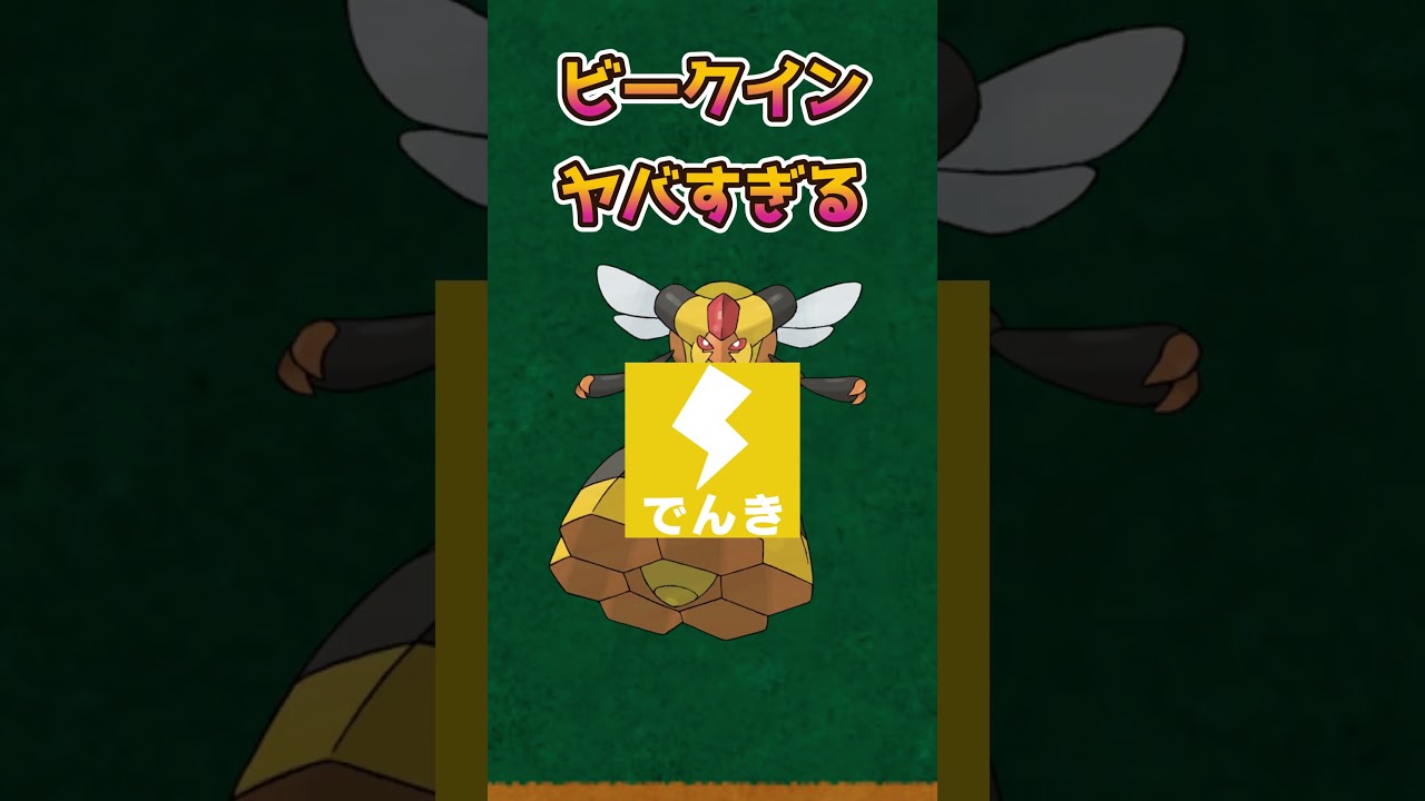 【ポケモンSV】専用技を複数もつ＆弱点が多すぎるビークインがやばい【ポケットモンスタースカーレットバイオレット】【ポケモンあるある】#shorts