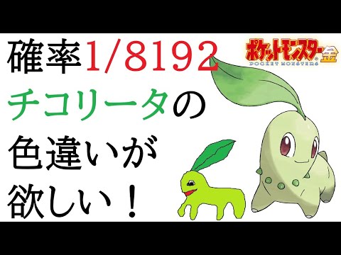 【ポケモン金】Pokémon Day(2/27)までにGETせよ！チコリータの色違いが欲しい！I want shiny Chikorita　#shorts　#縦型配信
