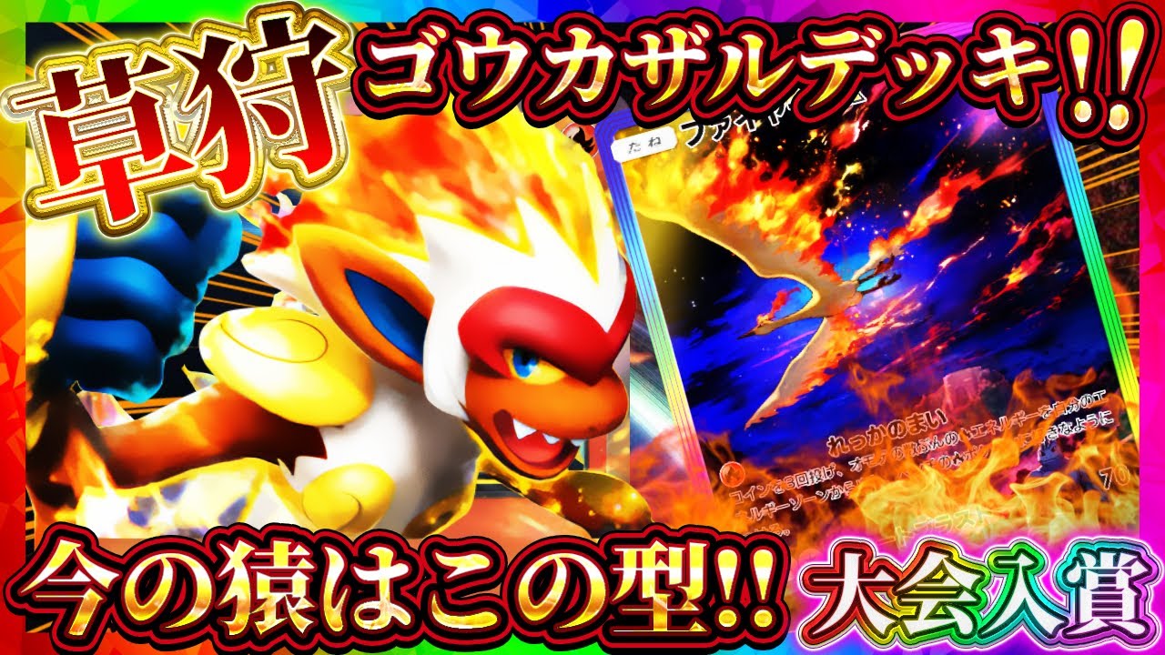 【ポケポケ】ゴウカザルファイヤーデッキ！ナッシー対策の最強デッキ！おすすめ環境デッキ！【ポケカアプリ】