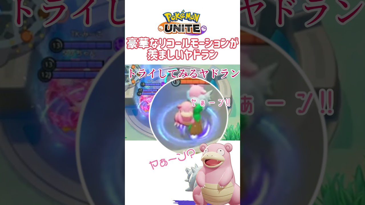 【ポケモンユナイト】美しいリコールモーションに憧れたヤドラン