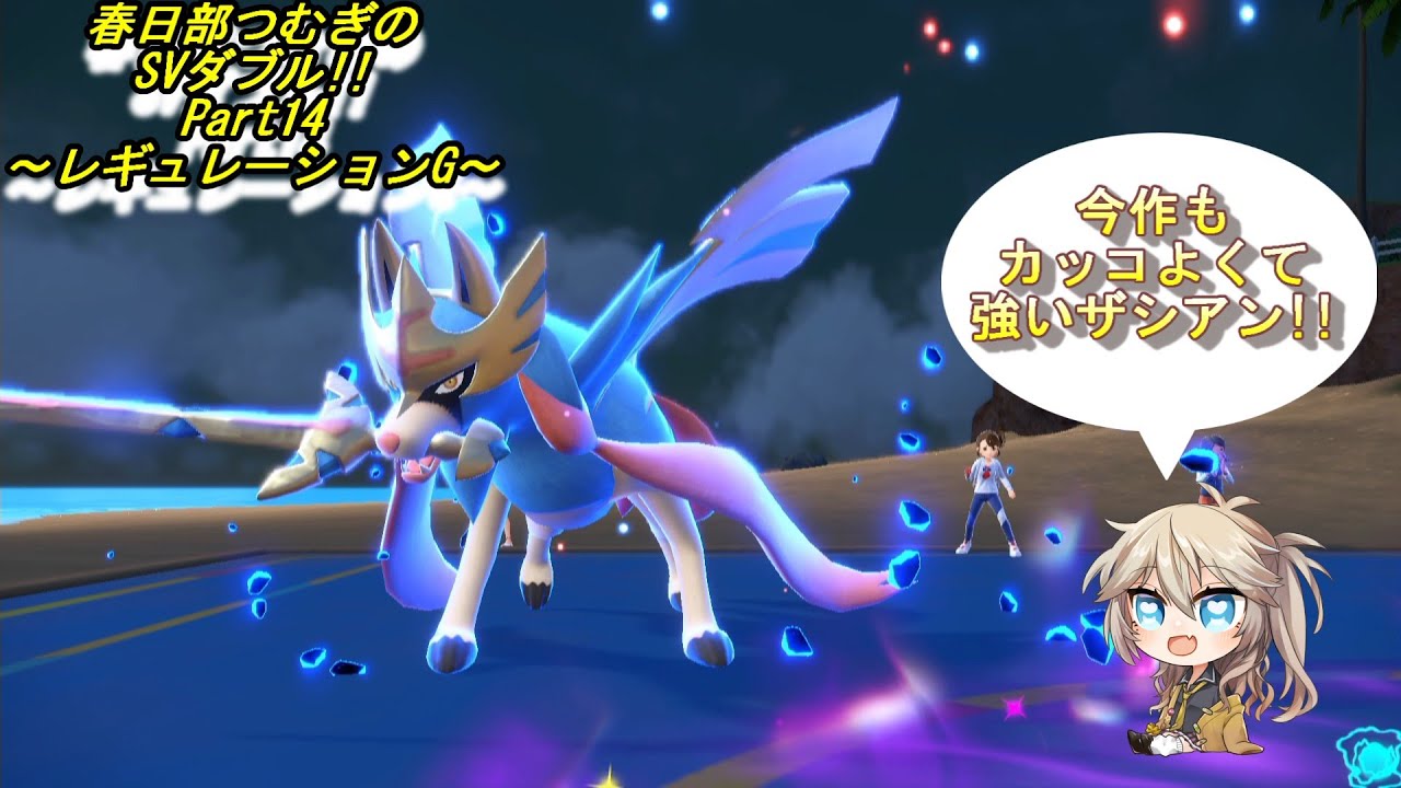 【ポケモンSV】SVダブル Part14 レギュレーションG【春日部つむぎ】【ザシアン】 #ポケモンsv実況 #voicevox #ダブルバㇳル #ザシアン  #春日部つむぎ