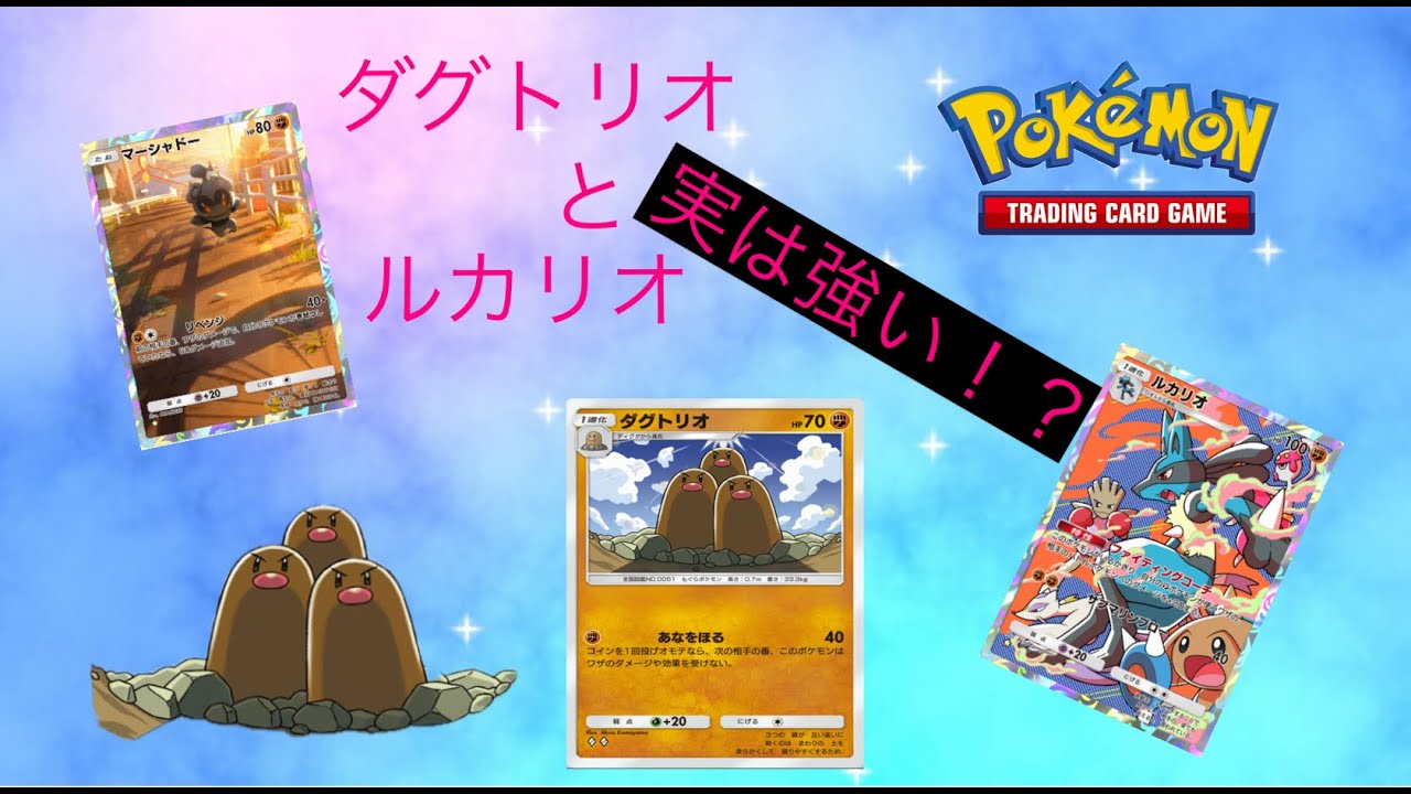 【ポケポケ】ルカリオとダグトリオのリオリオデッキが強すぎた【ポケモン】