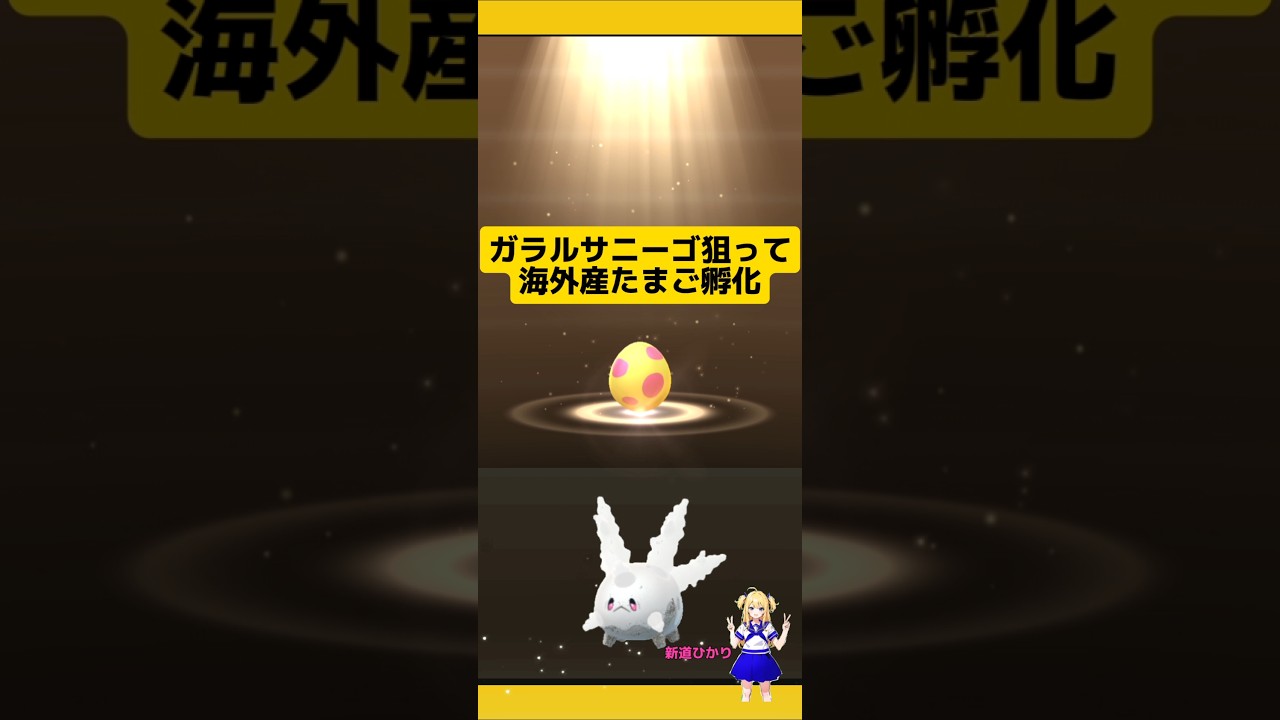 ガラルサニーゴ海外産をゲットする！たまご孵化結果は?#ポケモンgo #たまご孵化 #サニーゴ #7kmたまご #孵化厳選 #pokemongo #新道ひかり