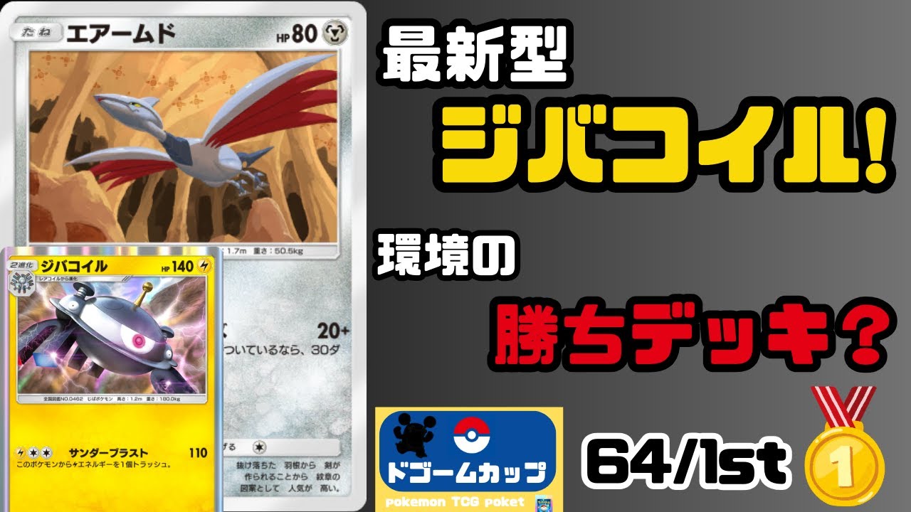 【大会対戦動画】ダークライex VS エアームド（第26回ドゴームカップ）予選