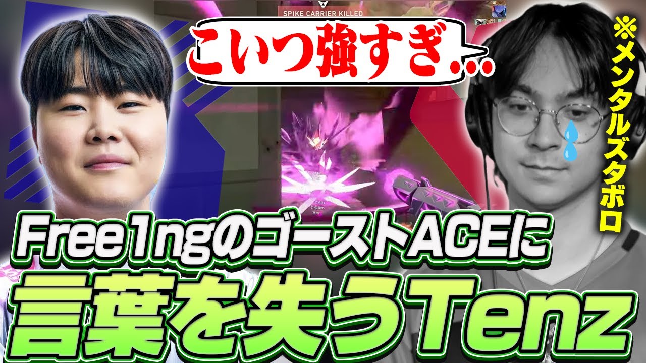 韓国の超新星Free1ngのゴーストACEに言葉を失うTenz【VALORANT】【日本語翻訳】