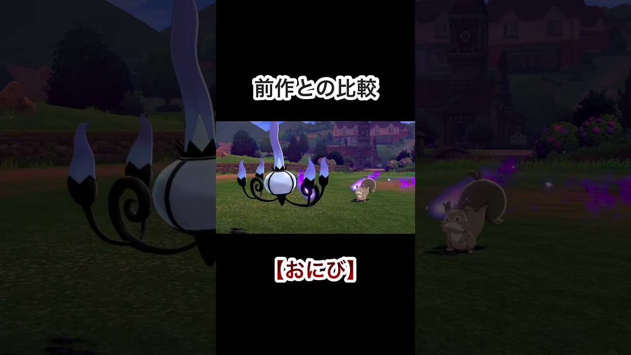【おにび】前作とのエフェクト比較をしてみた！ #ポケモン #ポケモンsv #ポケモン剣盾 #シャンデラ