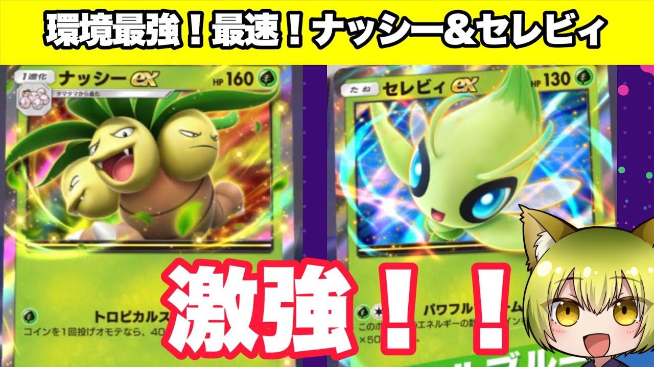 【ポケポケ】最速！最強！ナッシー&セレビィデッキが強すぎる！！