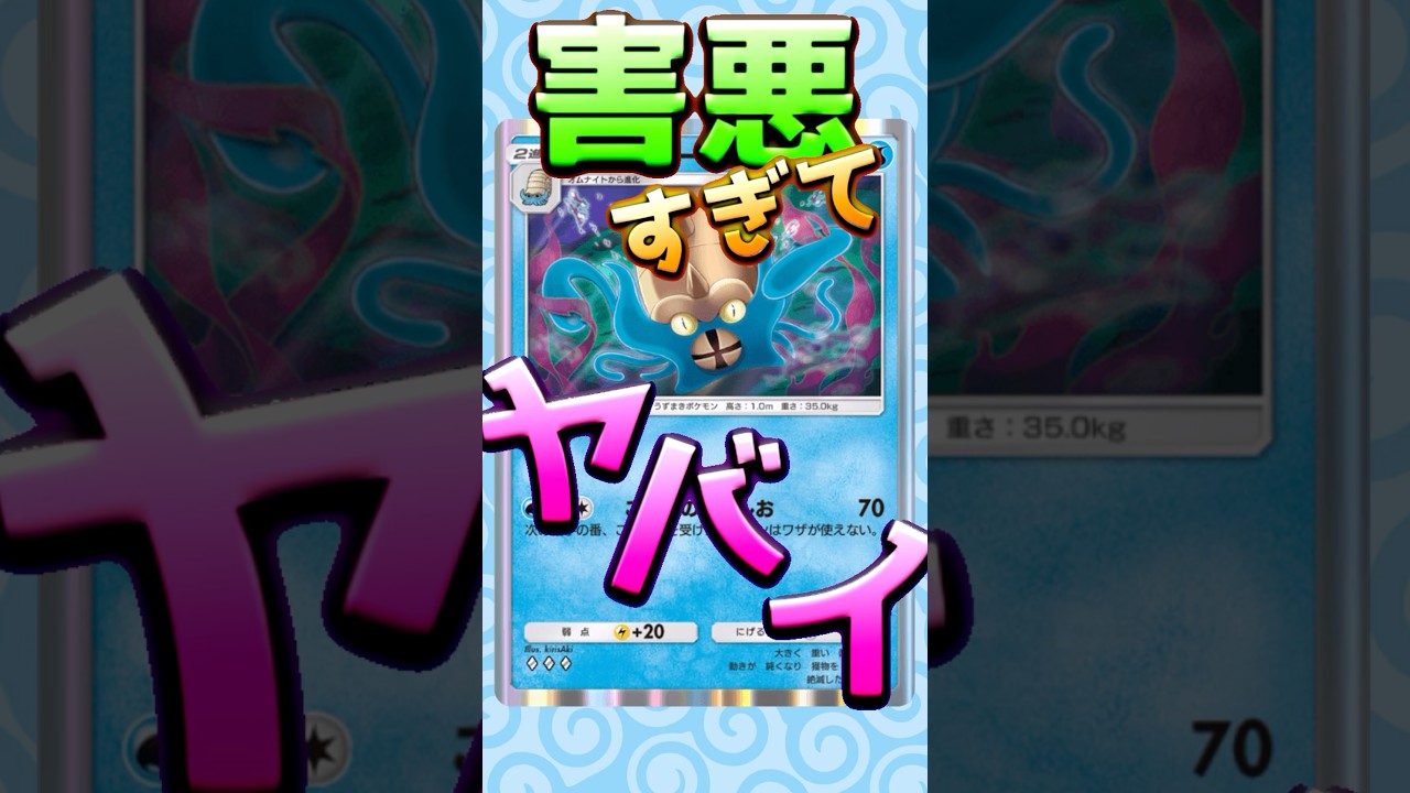 【ポケポケこのカードがヤバい！＃2】オムスターは滅多に見ないが危険なポケモンである　#ポケポケ