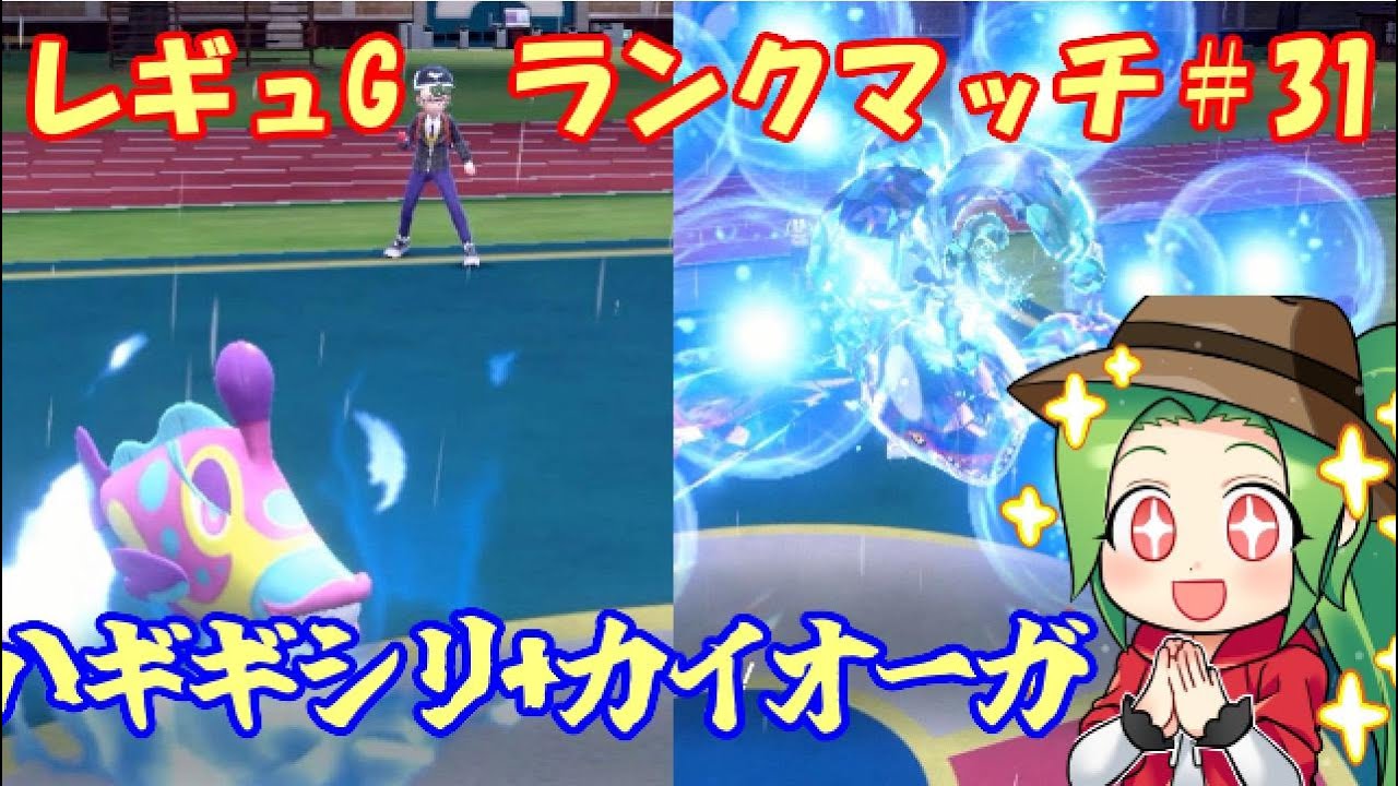 【ポケモンSV  ダブルバトル】レギュレーションG ランクマッチ＃31【ハギギシリ+カイオーガ】